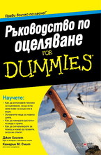 Ръководство по оцеляване for dummies