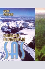 Ръководство по оцеляване на SAS - комплект от 2 тома