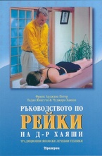 Ръководство по рейки на д-р Хайяши