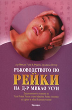 Ръководството по РЕЙКИ на д-р Микао Усуи