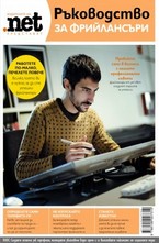 Ръководство за фрийлансъри