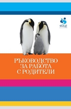 Ръководство за работа с родители