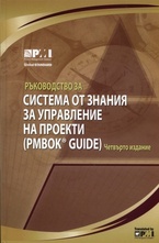 Ръководство за система от знания за управление на проекти (PMBOK GUIDE)