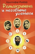 Рамакришна и неговите ученици