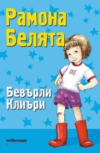 Рамона Белята