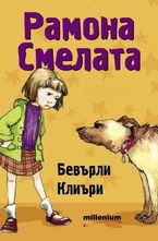 Рамона Смелата