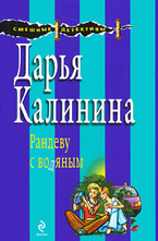 Рандеву с водяным