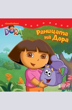 Раницата на Дора