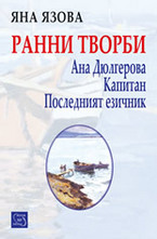 Ранни творби