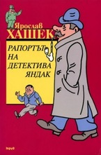 Рапортът на детектива Яндак