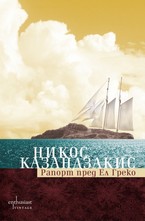 Рапорт пред Ел Греко