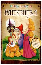 Рапунцел