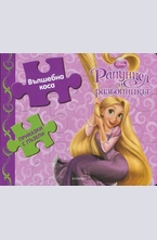 Рапунцел и разбойника: Вълшебна коса