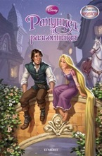 Рапунцел и разбойникът