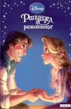 Рапунцел и разбойникът