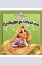 Рапунцел и разбойникът