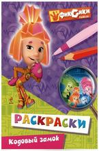 Раскраска Фиксики. Кодовый замок