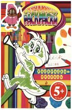 Раскраска-пропись 5+