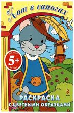 Раскраска с цветными образцами Кот в сапогах 5+