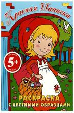 Раскраска с цветными образцами Красная Шапочка 5+