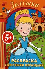 Раскраска с цветными образцами Золушка 5+