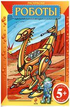 Раскраски Роботы 5+