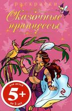 Раскраски Сказочнье принцессь 5+