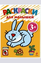 Раскраски для малышей Зайчик 3+