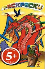 Раскраски дракони 5+