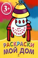 Раскраски мой дом 3+