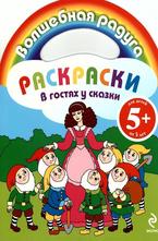 Раскраски в гостях у сказки