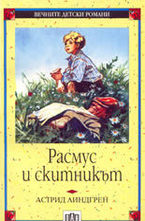 Расмус и скитникът