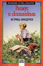 Расмус и скитникът