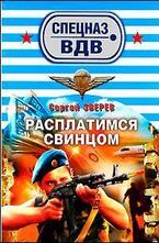 Расплатимся свинцом