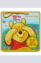 Растем и четем: Мечо Пух