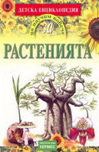 Растенията