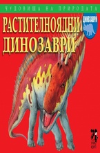 Растителноядни динозаври