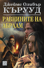 Равнините на Абрам