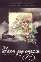 Раят зад страха