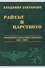 Райхът и царството