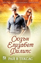 Рай в Тексас