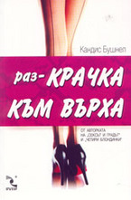 Раз-Крачка към върха