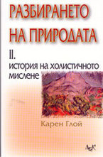 Разбирането на природата: част 2 - История на холистичното мислене