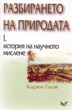 Разбирането на природата - том 1-ви: История на научното мислене
