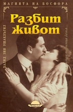 Разбит живот