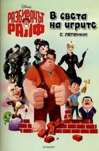 Разбивачът Рафл в света на игрите с лепенки