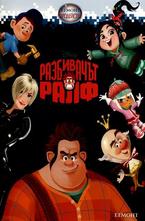 Разбивачът Ралф