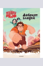 Разбивачът Ралф - добрият злодей