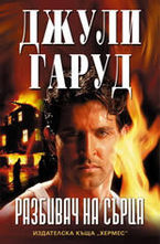 Разбивач на сърца