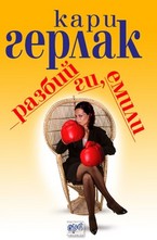 Разбий ги, Емили